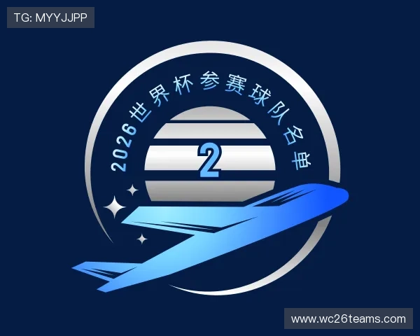 了解2026世界杯参赛球队名单